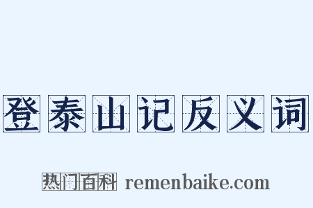 登泰山记反义词是什么意思的图片